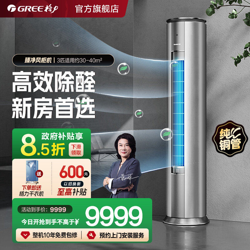 【格力官方】新一级能效3匹变频冷暖智能除甲醛空调柜机臻净风