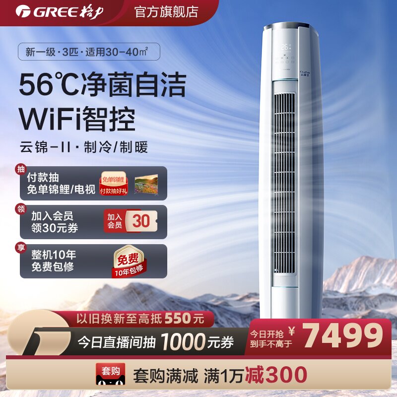 【Gree/格力官方】新一级变频冷暖3匹家用空调客厅立式柜机云锦II