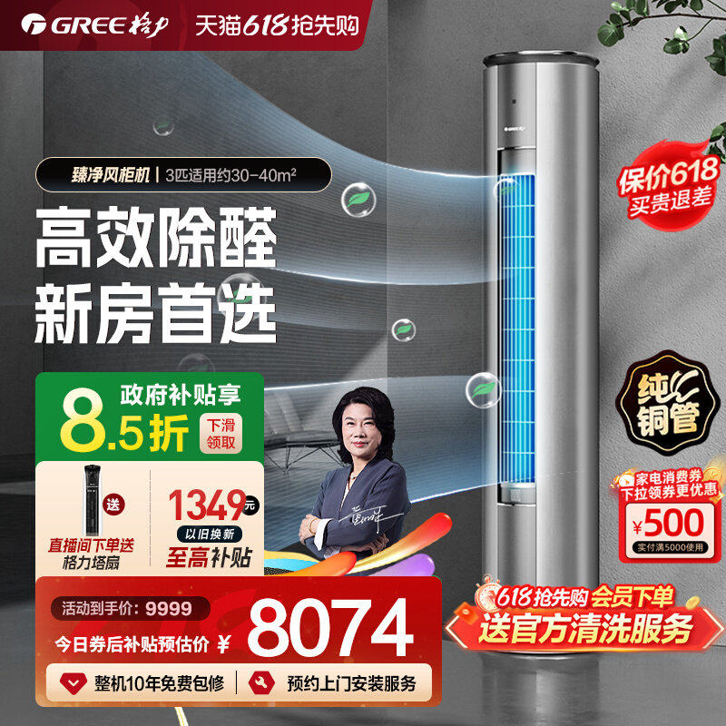 【格力官方】新一级能效3匹变频冷暖智能除甲醛空调柜机臻净风
