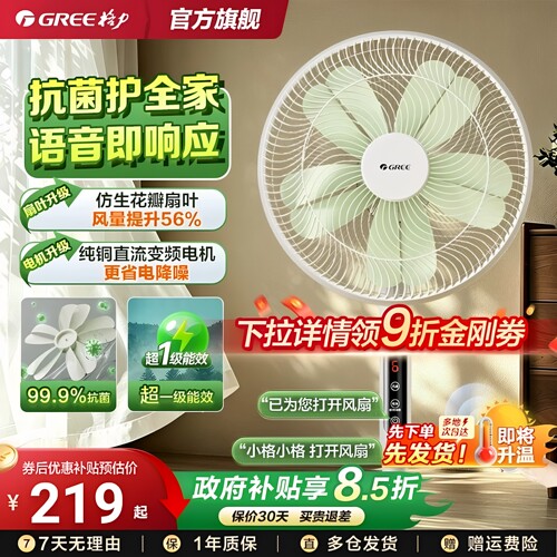 格力花精灵风扇一级能效抗菌语音