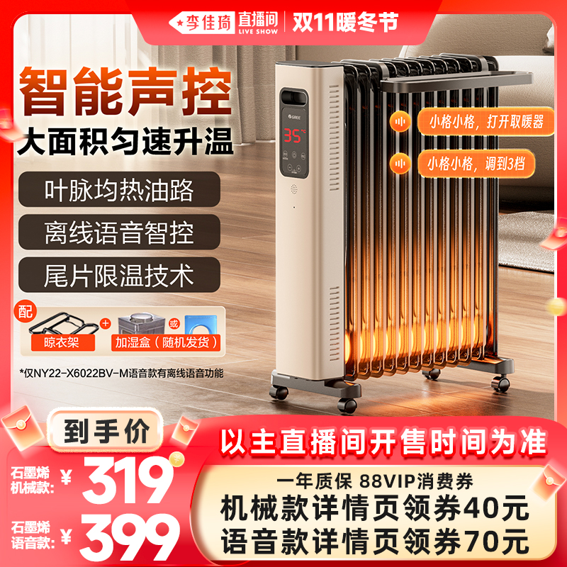 【李佳琦直播间暖冬节】格力石墨烯油汀速热取暖器电暖气暖风机