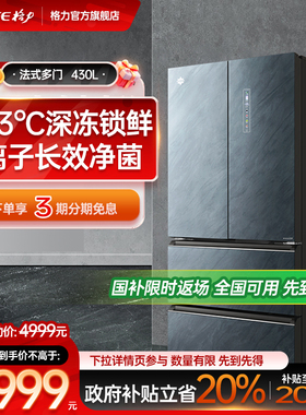 格力晶弘430L深冻保鲜一级变频法式多门大容量家用冰箱屉式分储