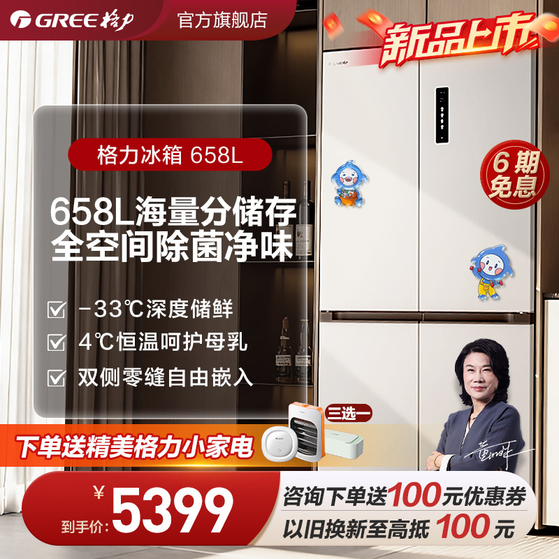 【新品首发】格力658L十字大容量双变频母婴深冻保鲜除菌零嵌冰箱