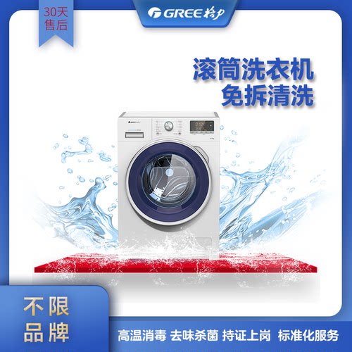 Gree/格力 滚筒洗衣机(免拆)保养清洗去污上门到家服务不限品牌