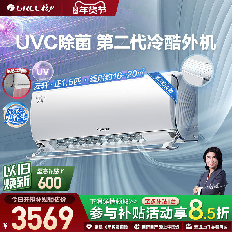【Gree/格力官方】新一级能效正1.5匹变频冷暖除菌空调挂机云