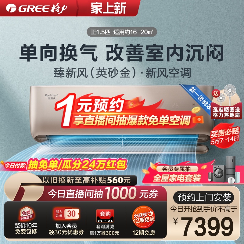 【Gree/格力官方】一级能效变频冷暖正1.5匹新风空调挂机臻新风金