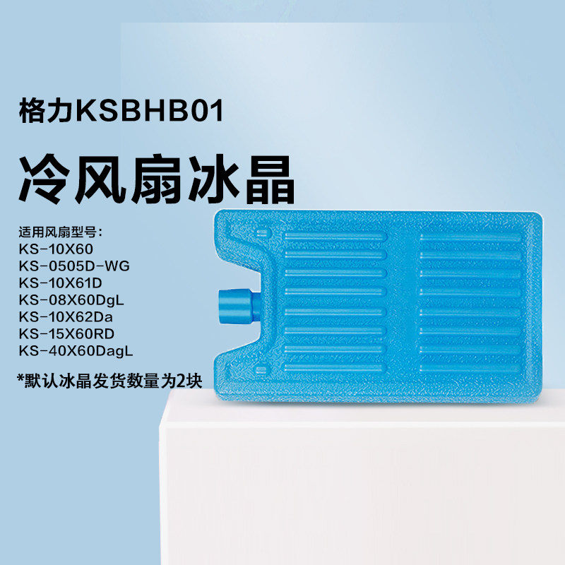 格力空调扇冰晶盒冷风扇雪花冰晶制冷保鲜箱冷藏箱冰砖降温盒包邮