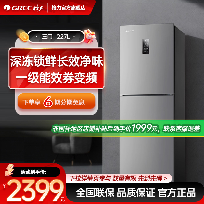 格力227L三门风冷无霜冰箱家用租房首选一级变频节能省电深冻保鲜