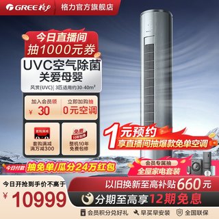 【Gree/格力官方】一级能效变频冷暖3匹客厅UVC除菌空调柜机风赏