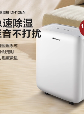 格力除湿机12升小型家用静音卧室抽湿器地下室内回南天吸湿DH12EN