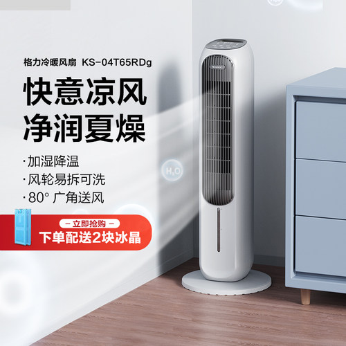 格力家用大面积冷暖两用空调扇