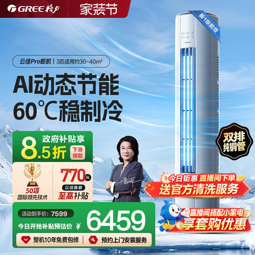 【Gree/格力】新一级2匹3匹双排铜管变频冷暖空调客厅柜机云佳Pro