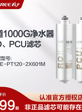 格力净水器滤芯配件适配2X601M跑道1000G复合芯PCU/反渗透RO滤芯