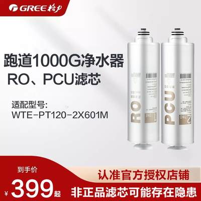 格力净水器滤芯配件适配2X601M跑道1000G复合芯PCU/反渗透RO滤芯
