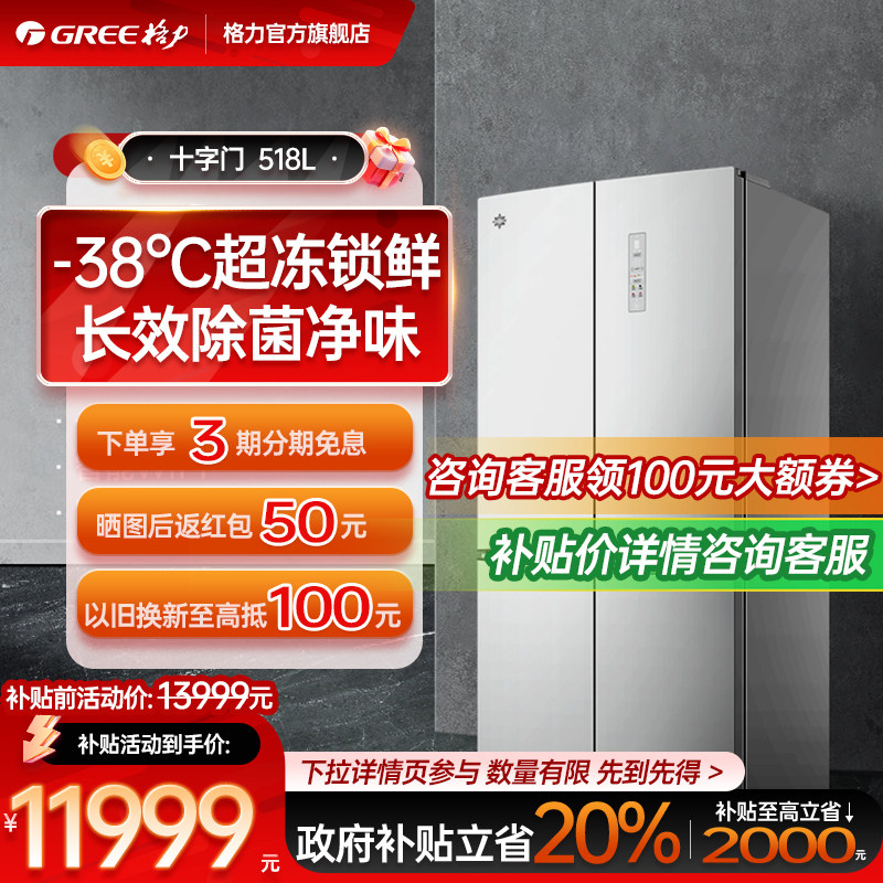 格力晶弘518L十字对开门大容量一级变频嫩冻凝鲜除菌净味家用冰箱