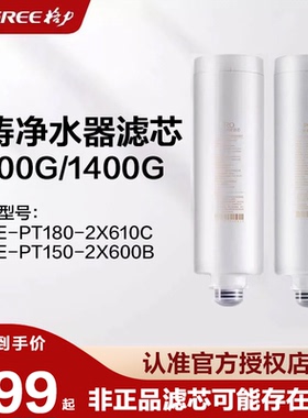 格力净水器滤芯配2X600B/2X610C鲸涛1100G/1400G复合PCC/反渗透RO