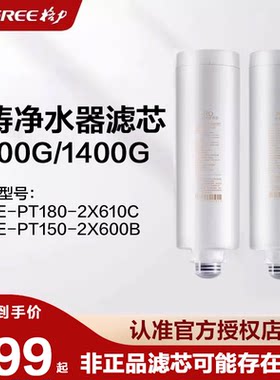 格力净水器滤芯 2X600B/2X610C鲸涛1100G/1400G复合PCC/反渗透RO