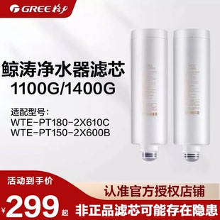 格力净水器滤芯 2X600B/2X610C鲸涛1100G/1400G复合PCC/反渗透RO