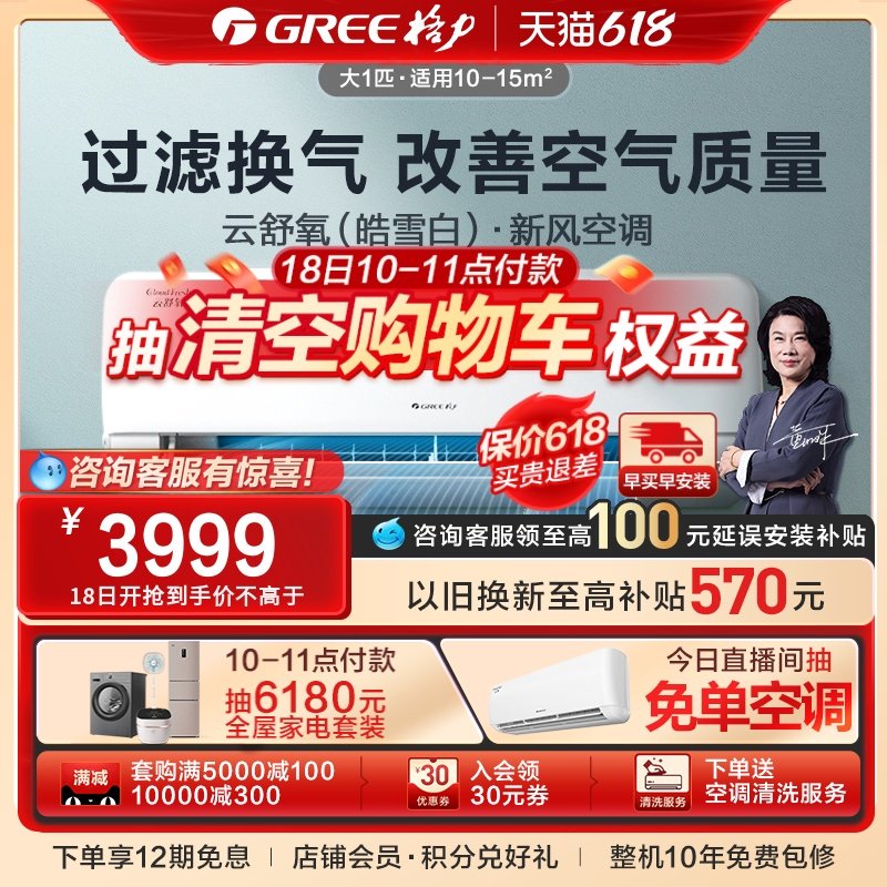 【Gree/格力官方】新一级能效变频冷暖大1匹新风空调挂机云舒氧