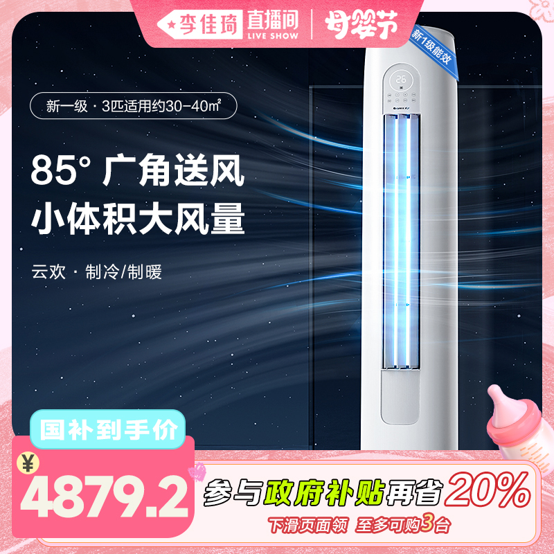 【李佳琦直播间母婴节】格力一级3匹变频冷暖立式空调柜机云欢