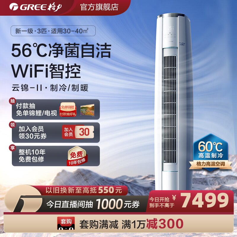 【Gree/格力官方】新一级变频冷暖3匹家用空调客厅立式柜机云锦II