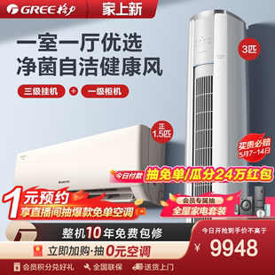 1.5匹挂机 3匹柜机 格力变频家用空调套装 一室一厅 Gree