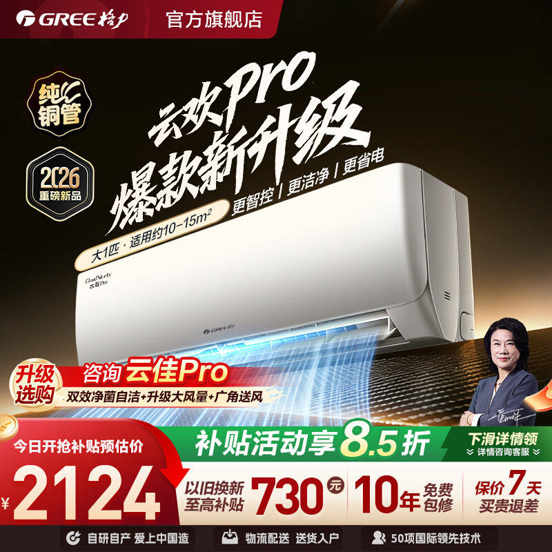 【格力官方】新一级能效大1匹家用变频卧室空调挂机升级款云欢Pro