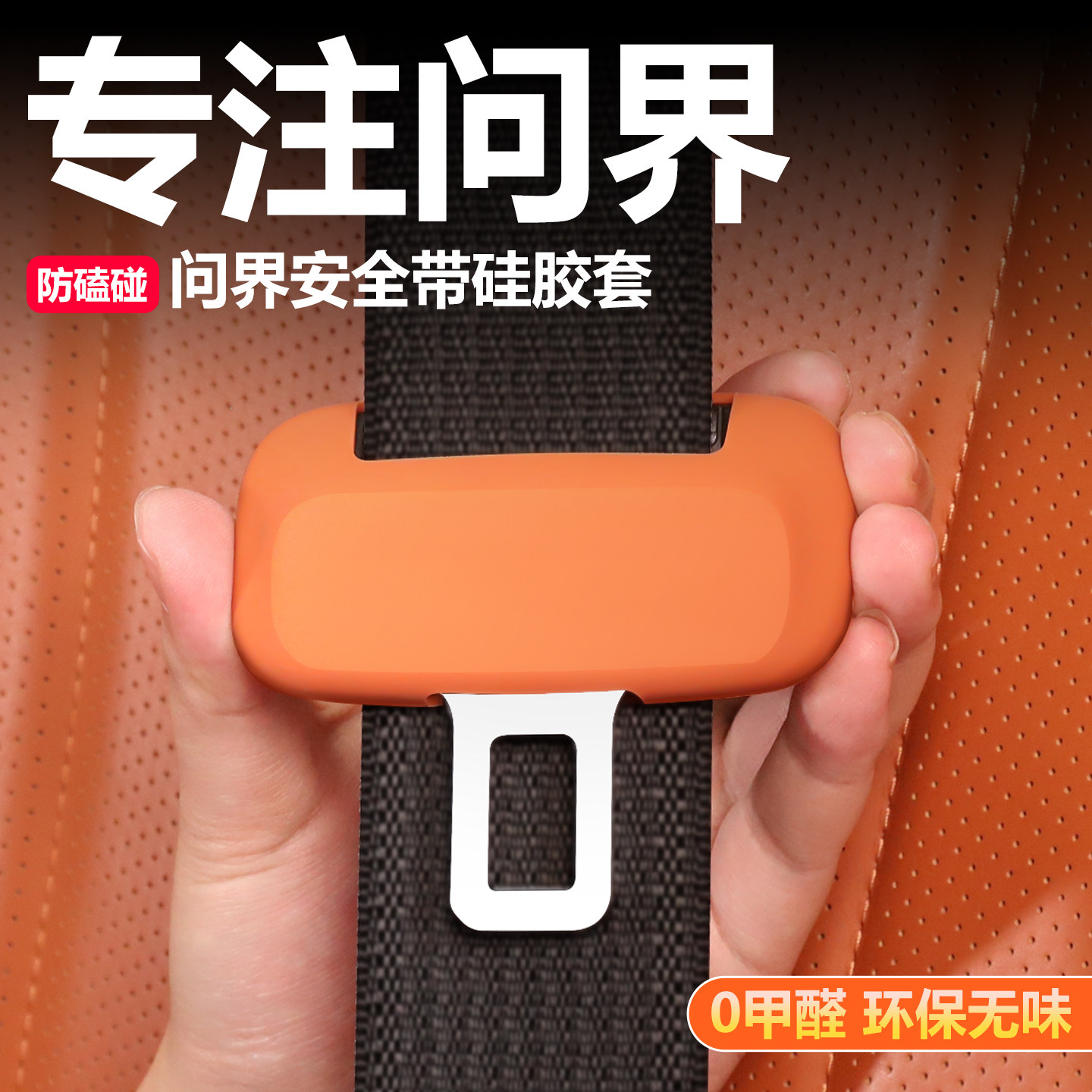 问界M9安全带M7硅胶M8保护套M5车内装饰用品升级配件汽车改装专用,汽车用品/电子/清洗/改装,汽车安全带套/固定器/延长带,淘宝优惠券,粉丝福利购,淘宝优惠卷