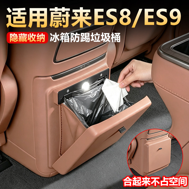 【原车同色】蔚来es9冰箱垃圾桶