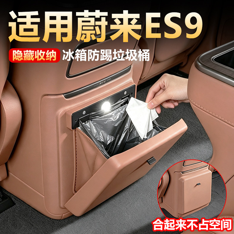 【原车同色】蔚来es9冰箱垃圾桶