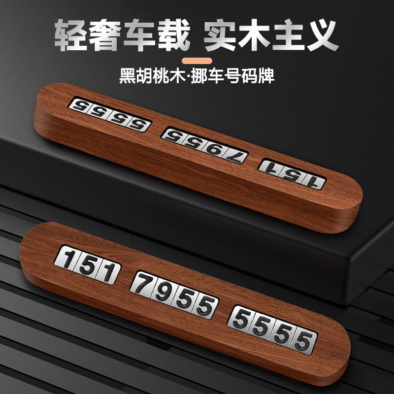 车载黑胡桃木质临时停车号码牌