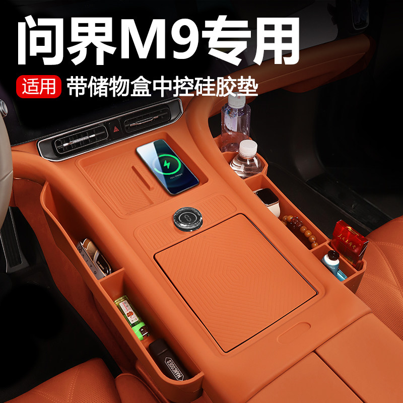 问界M9专用升级款带储物盒中控硅胶垫防护实用配件车内装饰品防滑