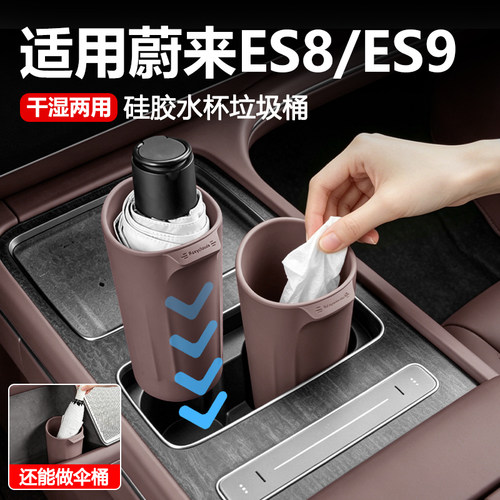 蔚来ES8水杯雨伞收纳盒垃圾桶