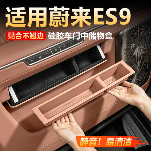 【原车同色】蔚来ES9车门储物盒
