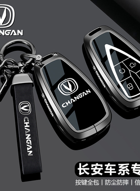 长安cs75plus钥匙套逸动uinv汽车cs55plus欧尚x5壳x7扣z6高级感男