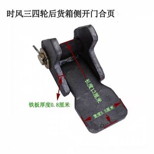 时风风菱三轮车货箱侧开合页车厢后门改装 侧开合页铰链农用车折页