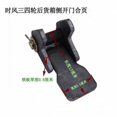 时风风菱三轮车货箱侧开合页车厢后门改装侧开合页铰链农用车折页