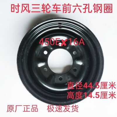 时风三轮车钢圈450Ex16A前六孔钢圈原厂自制600-16前六孔钢圈