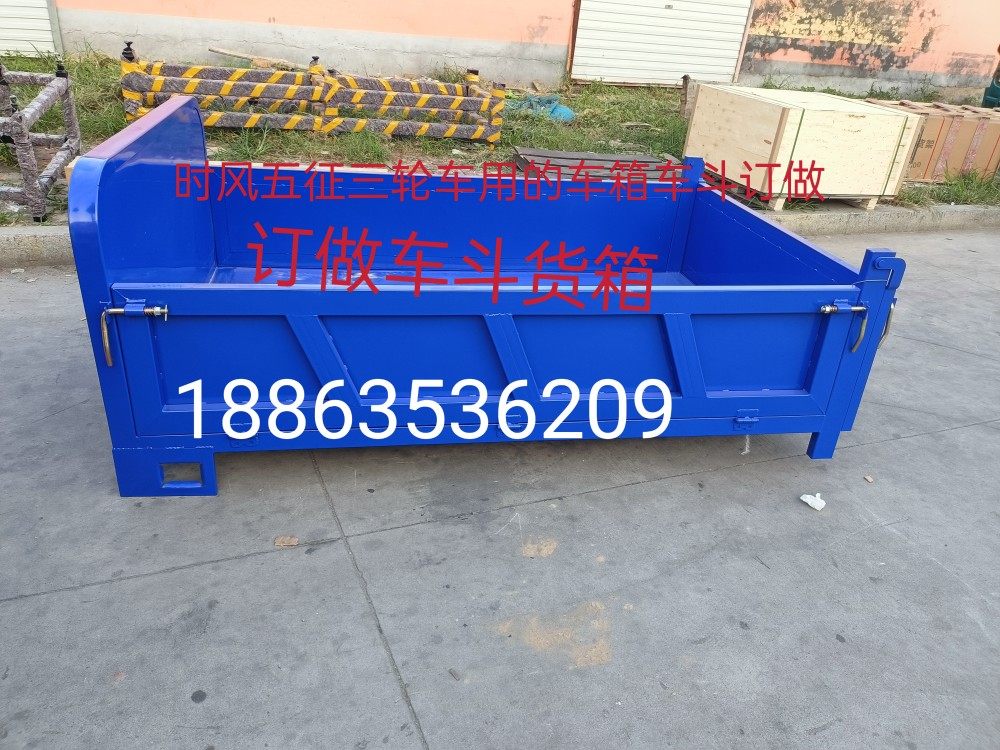 时风配件时风黄色三轮工程自卸车厢车斗兰色货箱车箱车斗型号齐全