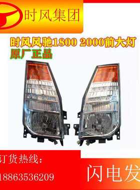 时风汽车前大灯时风风驰20001800大灯总成前照灯转向灯时风原厂灯