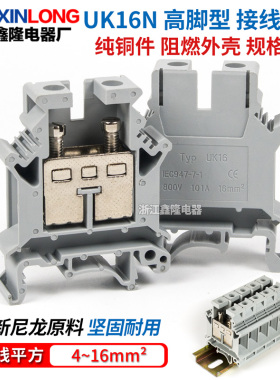 厂家直销导轨式UK16N纯铜电压接线端子排UK-16N高脚型16平方16MM