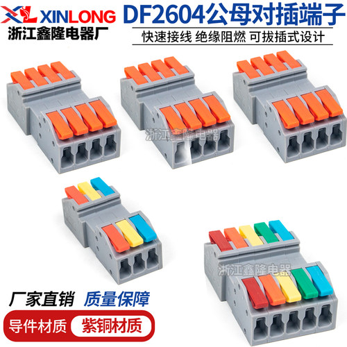 DF2604D/2606D按压公母对接端子