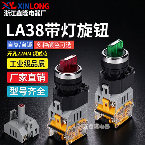 LA38-11XD/2自锁式22MM旋钮开关常开常闭带灯交直流24V 220V 380V