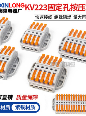 KV/FLT/FKV固定快速接线端子KV223/4/5按压式电线连接器0.08-4mm