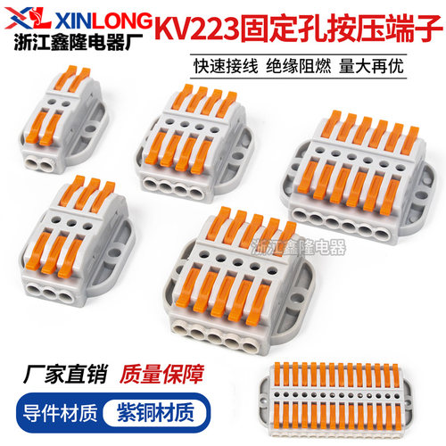 XINLONGKV223按压电线连接器