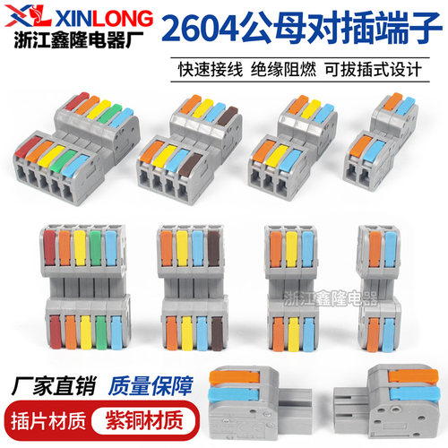 XINLONGDF2604D彩色公母对插接头
