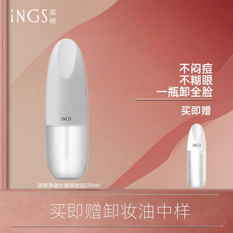 英树ings净澈水感卸妆油敏感可用