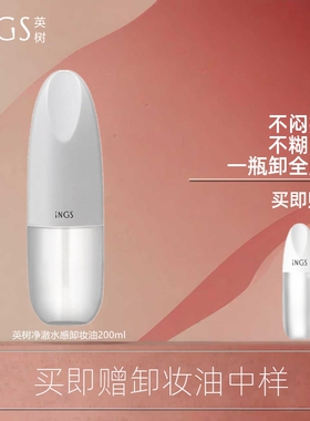 英树ings专柜卸妆油净澈水感卸妆油深层清洁敏感肌可用官方旗舰店