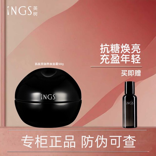 英树ings熬夜面霜改善暗黄50g