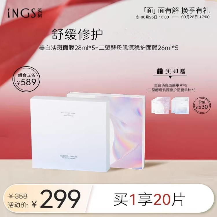 INGS英树二裂酵母肌源稳护面膜26ml*5+面膜28ml*5